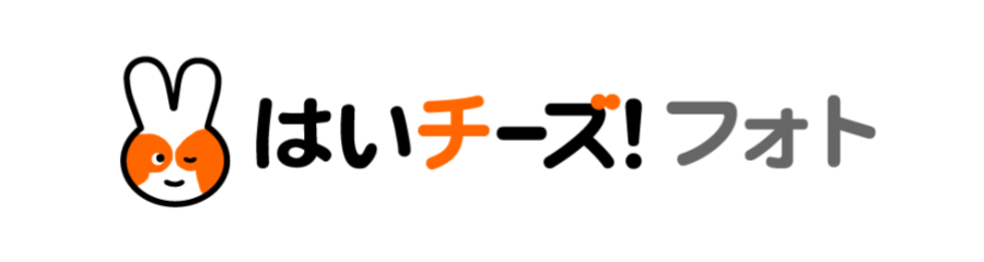 はいチーズ！ フォト